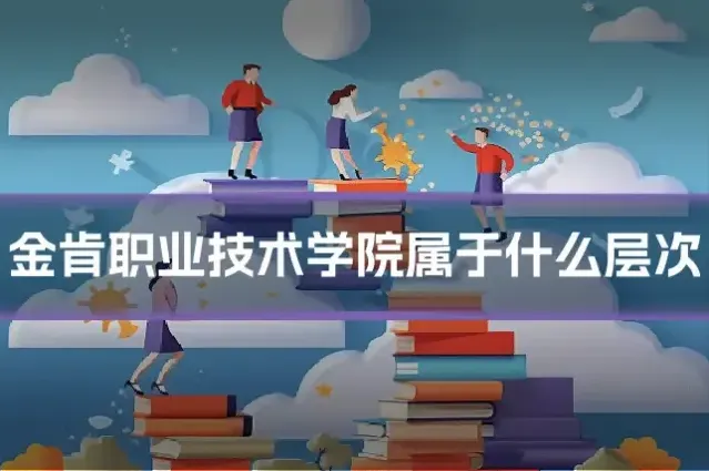 金肯职业技术学院属于什么层次