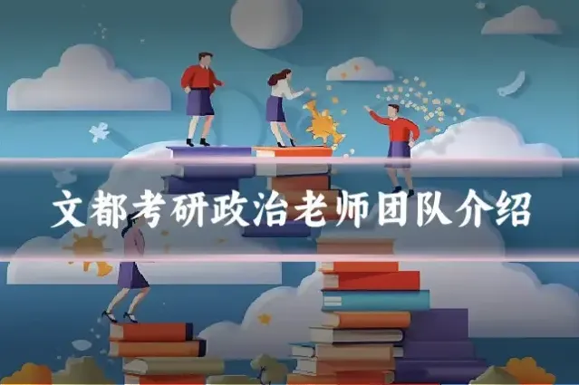 文都考研政治老师团队介绍