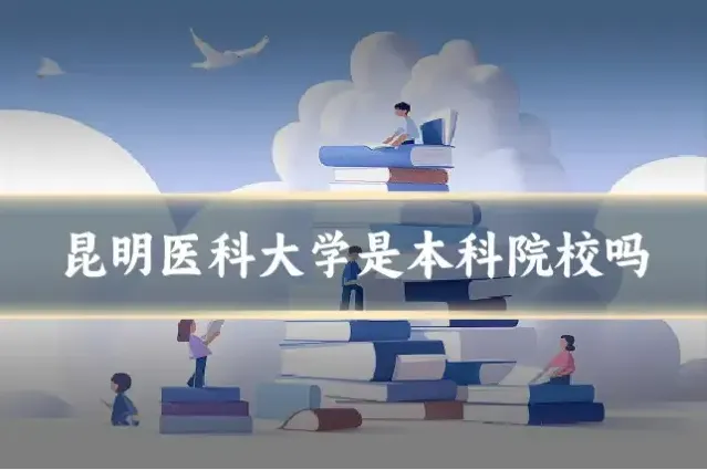 昆明医科大学是本科院校吗
