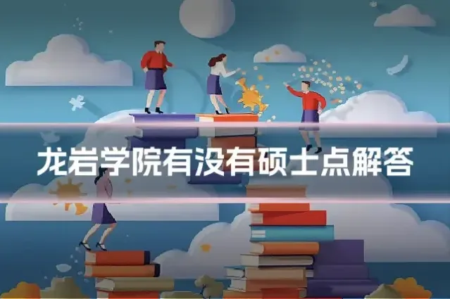 龙岩学院有没有硕士点解答