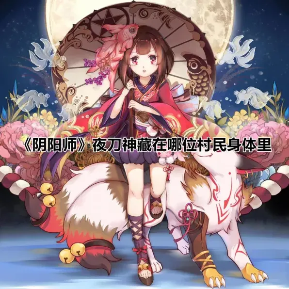 阴阳师夜刀神藏在谁身体里 指南