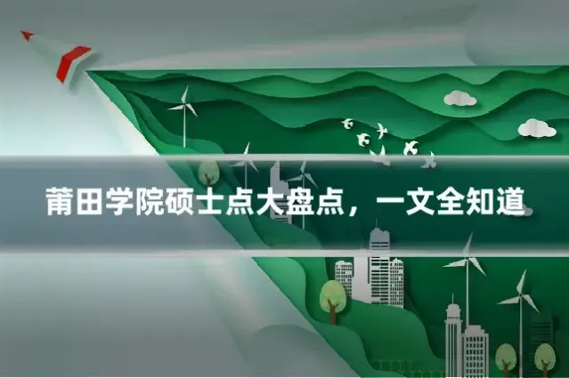 莆田学院硕士点大盘点，一文全知道