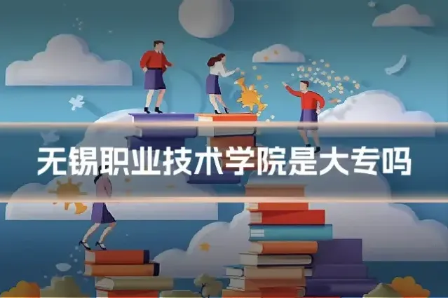 无锡职业技术学院是大专吗