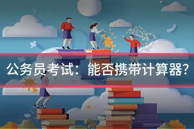 公务员考试:能否携带计算器?