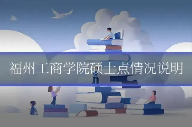 福州工商学院硕士点情况说明