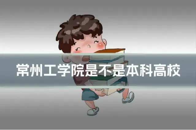 常州工学院是不是本科高校