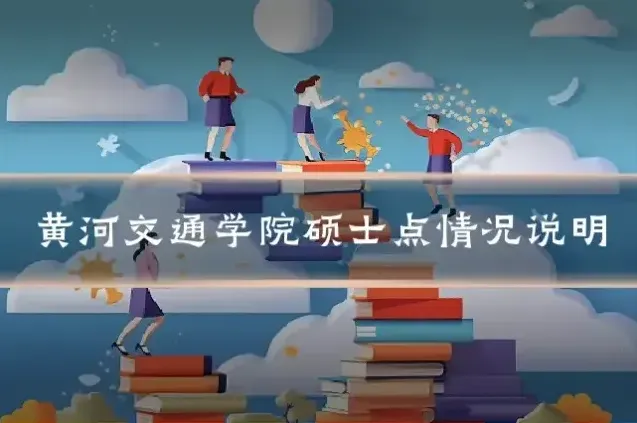 黄河交通学院硕士点情况说明