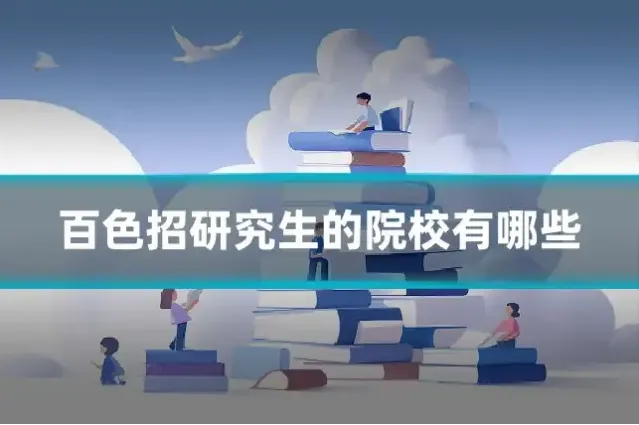 百色招研究生的院校有哪些