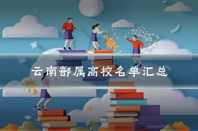 云南部属高校名单汇总