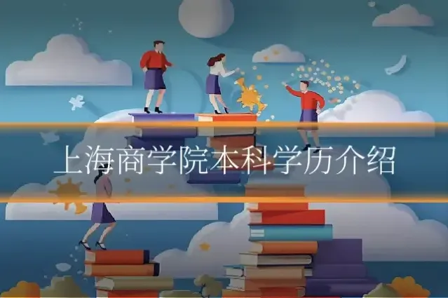 上海商学院本科学历介绍