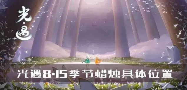 《光遇》8.15季节蜡烛位置教程