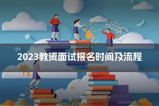 2023教资面试报名时间及流程