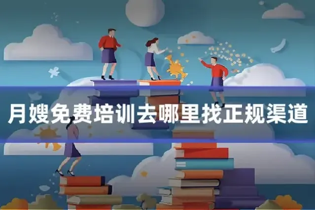 月嫂免费培训去哪里找正规渠道