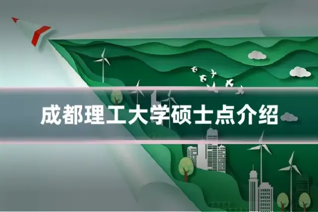 成都理工大学硕士点介绍