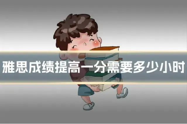 雅思成绩提高一分需要多少小时