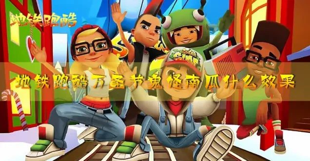 地铁跑酷万圣节鬼怪南瓜效果与搭配