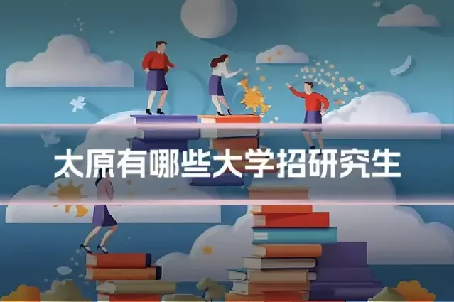 太原有哪些大学招研究生