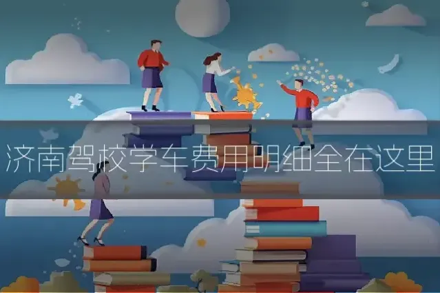 济南驾校学车费用明细全在这里