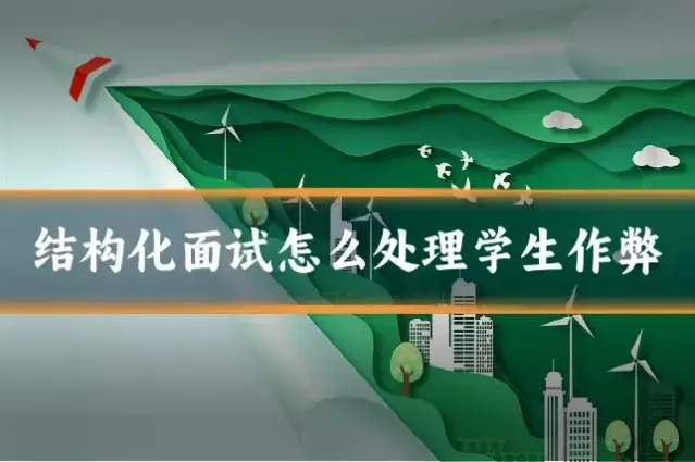 结构化面试怎么处理学生作弊