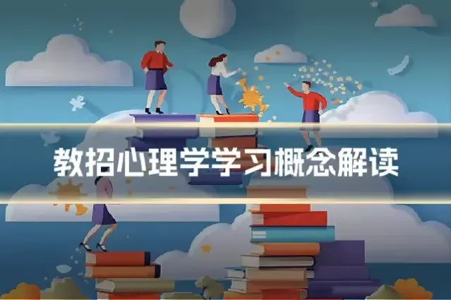 教招心理学学习概念解读