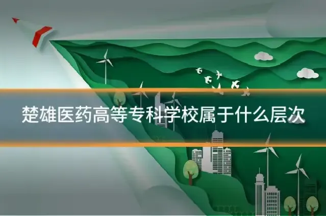 楚雄医药高等专科学校属于什么层次