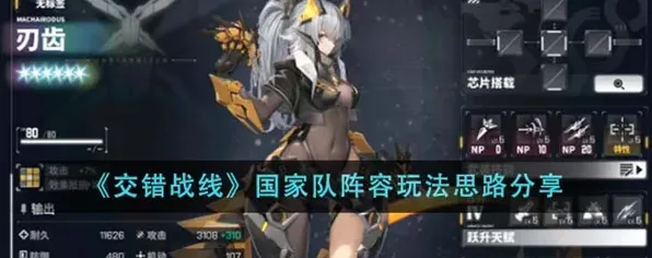 交错战线国家队阵容推荐攻略