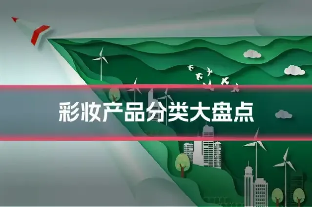 彩妆产品分类大盘点