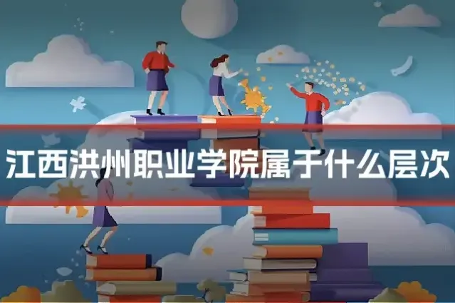 江西洪州职业学院属于什么层次