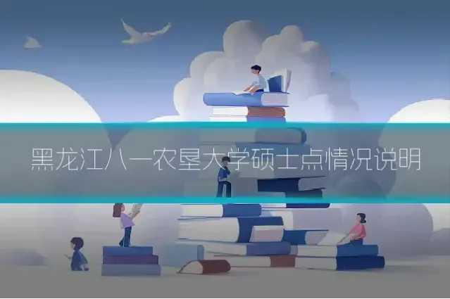 黑龙江八一农垦大学硕士点情况说明