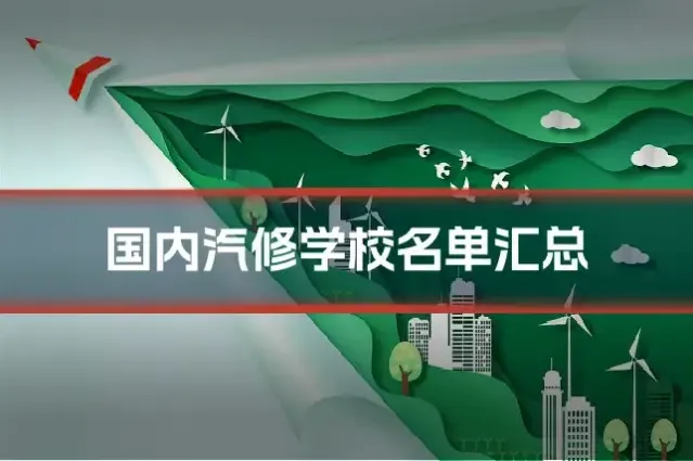 国内汽修学校名单汇总