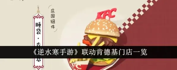 逆水寒手游联动肯德基门店位置分享