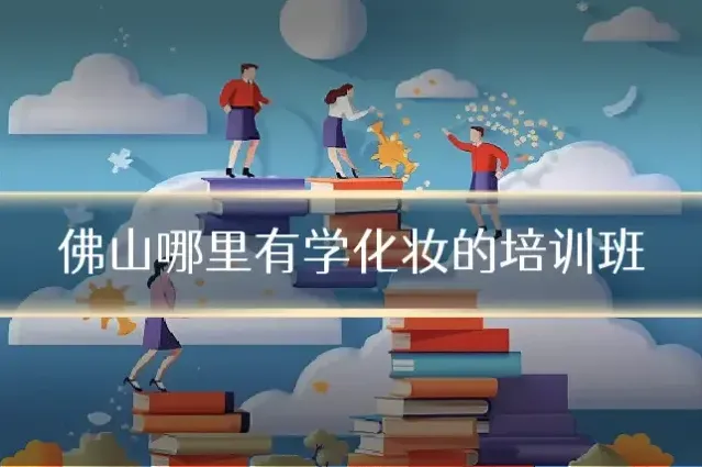 佛山哪里有学化妆的培训班
