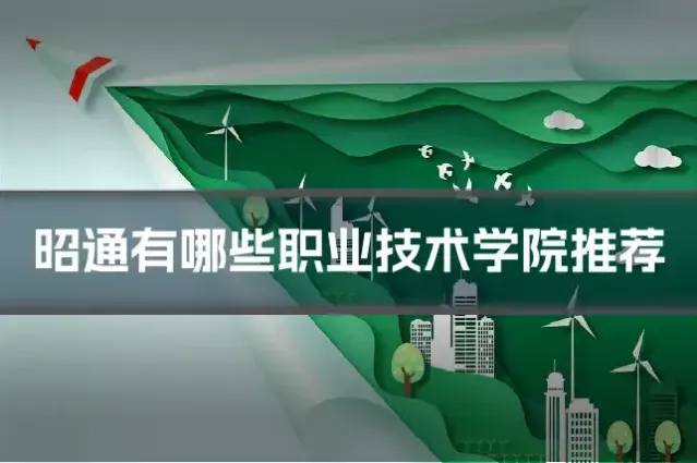 昭通有哪些职业技术学院推荐