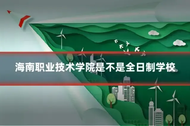 海南职业技术学院是不是全日制学校