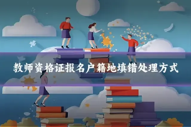 教师资格证报名户籍地填错处理方式