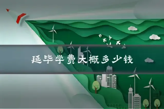延毕学费大概多少钱