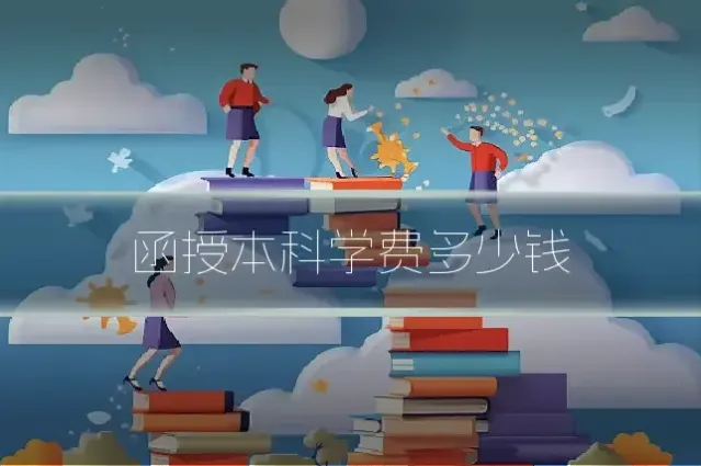 函授本科学费多少钱