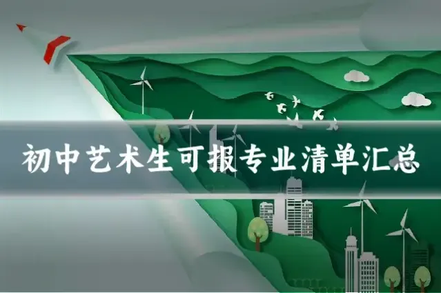 初中艺术生可报专业清单汇总