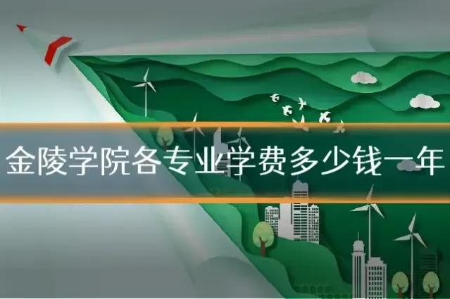 金陵学院各专业学费多少钱一年
