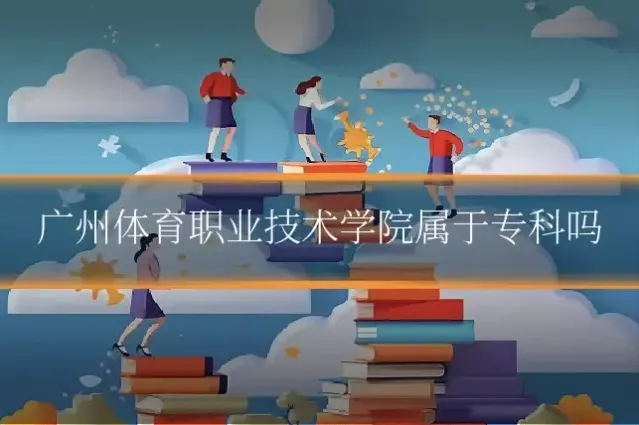广州体育职业技术学院属于专科吗