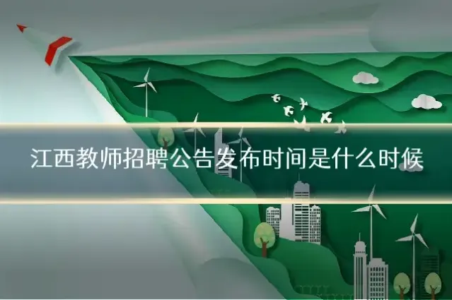 江西教师招聘公告发布时间是什么时候