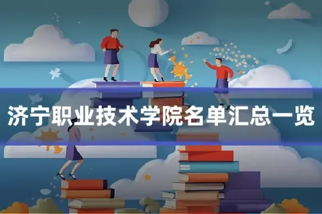 济宁职业技术学院名单汇总一览