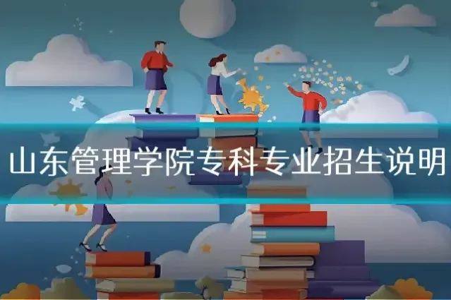 山东管理学院专科专业招生说明