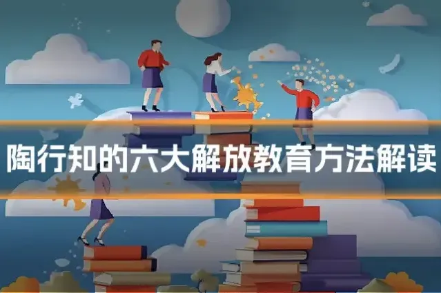 陶行知的六大解放教育方法解读