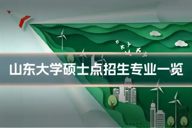 山东大学硕士点招生专业一览