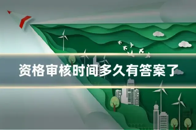 资格审核时间多久有答案了