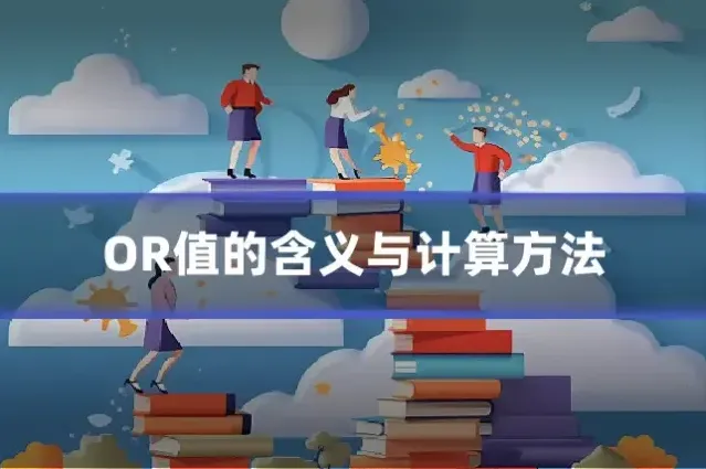 OR值的含义与计算方法