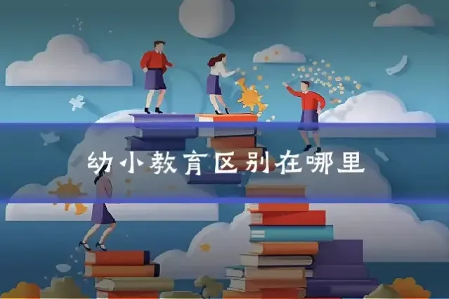 幼小教育区别在哪里