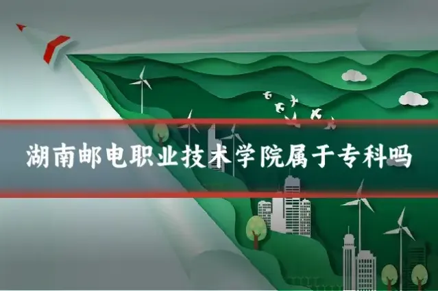 湖南邮电职业技术学院属于专科吗