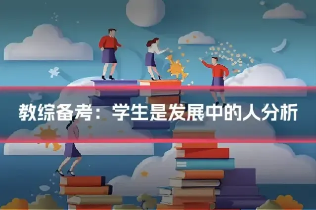 教综备考：学生是发展中的人分析